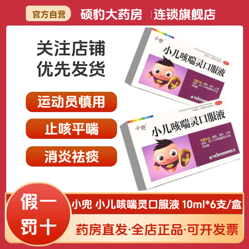 【小兜】小儿咳喘灵口服液10ml*6支/盒咳嗽止咳清热祛痰宣肺