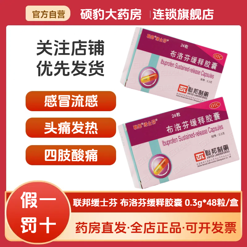 【联邦】布洛芬缓释胶囊300mg*48粒/盒痛经牙痛头痛偏头痛发热