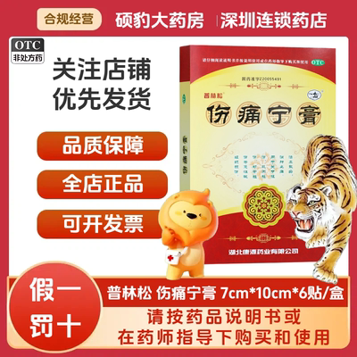 [普林松]伤痛宁膏6贴*1袋/盒肌肉拉伤活血化瘀韧带拉伤消肿止痛止痛