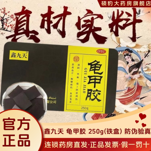 顺丰速发】鑫九天 龟甲胶 250g(铁盒)品质保证国药准字号深圳药房