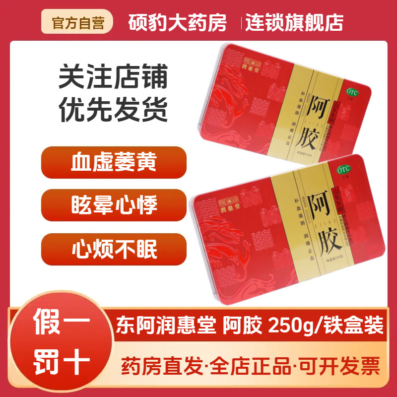 顺丰速发】东阿润惠堂阿胶250g铁盒补血滋阴血虚眩晕心悸心烦助眠