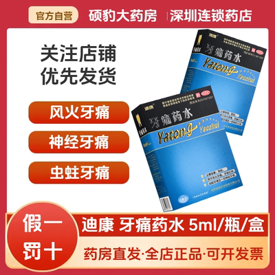 【迪康】牙痛药水5ml*1瓶/盒止痛牙龈炎杀菌牙痛牙龈红肿