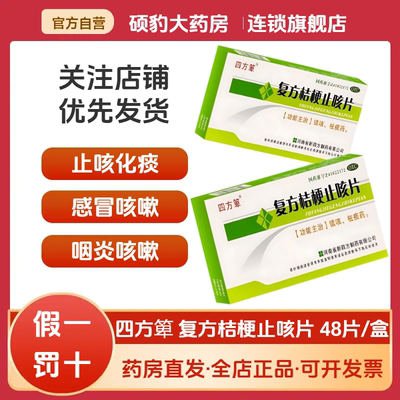 【四方箄】复方桔梗止咳片0.25g*48片/盒咳嗽祛痰镇咳痰多止咳