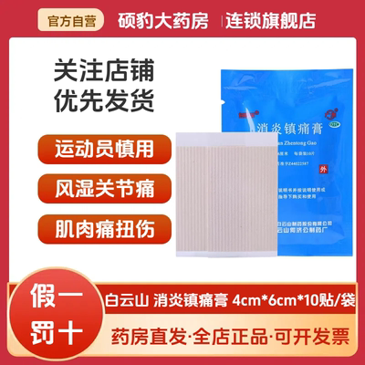 【白云山】消炎镇痛膏10贴/袋扭伤跌打损伤关节痛神经痛消炎
