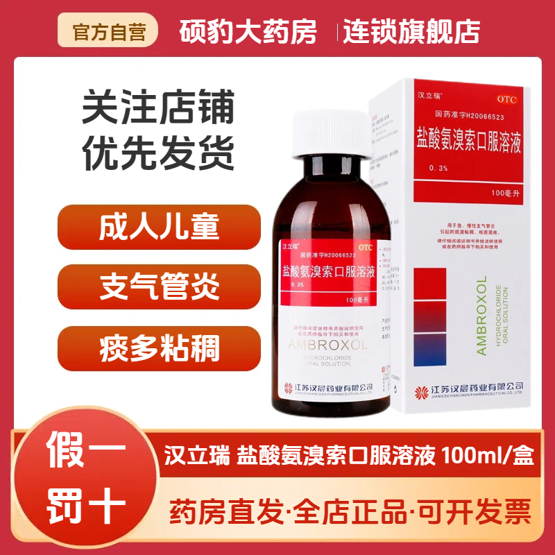 正品汉立瑞盐酸氨溴索口服溶液 100ml成人儿童急性支气管炎咳嗽药