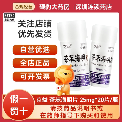 【京益】茶苯海明片25mg*20片/瓶晕车晕船中暑恶心呕吐