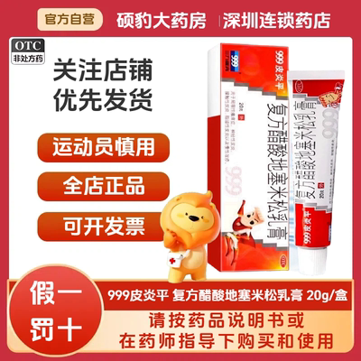 【999】复方醋酸地塞米松乳膏0.075%1%1%*20g*1支/盒湿疹皮炎