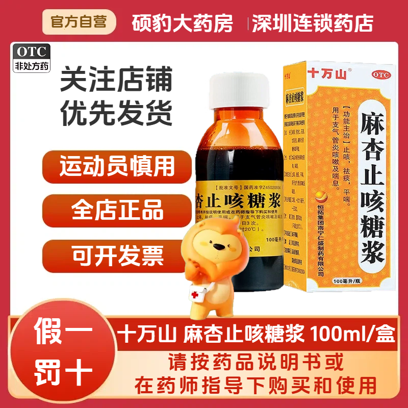 运动员慎用】正品十万山麻杏止咳糖浆100ml/盒国药准字号假一罚十,OTC药品/国际医药,感冒咳嗽,淘宝优惠券,粉丝福利购,淘宝优惠卷