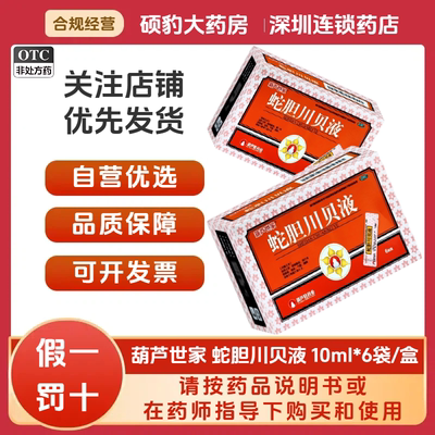 正品葫芦世家 蛇胆川贝液 10ml*6袋/盒 品质保证国药准字号深圳