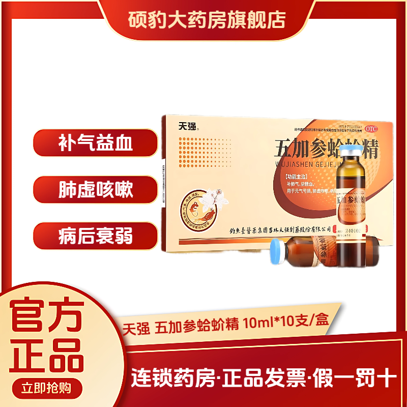 【天强】五加参蛤蚧精10ml*10支/盒咳嗽口服肺虚咳嗽补肺气化痰止咳