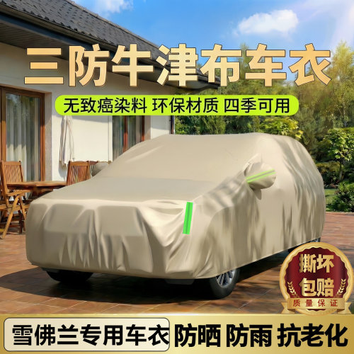 适用于雪佛兰车衣车罩柚木棕