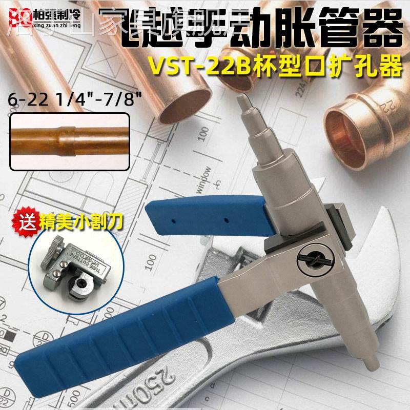 飞越VST22B手动胀管器涨管器空调铜管扩孔器制冷工具配件6-22mm