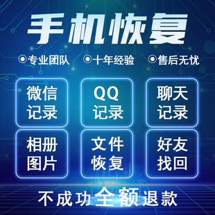 苹果安卓手机微信记录聊天误删找回好友通讯录照片联系人数据恢复