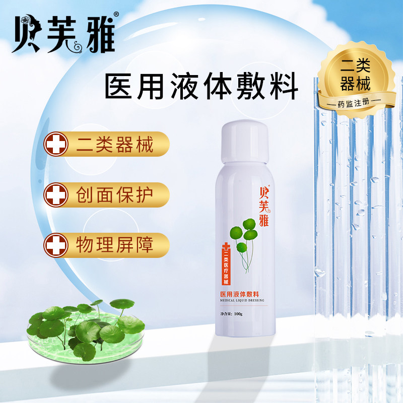 贝芙雅医用敷料创面保护喷雾医用液体敷料日常皮肤护理械字号