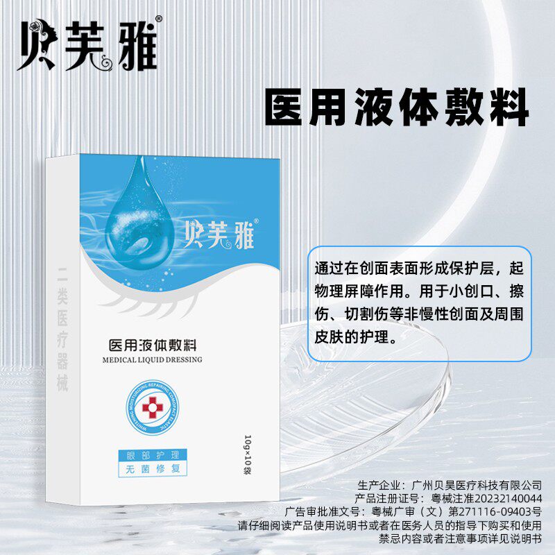 贝芙雅眼贴医美医用眼部敷料