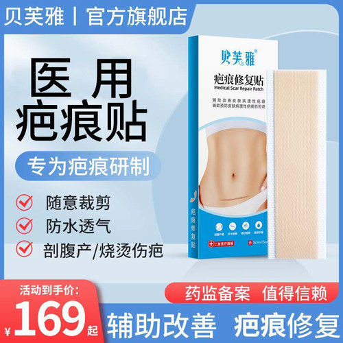 贝芙雅医用祛疤贴剖腹产疤痕修复