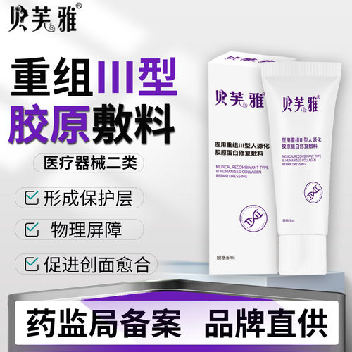 贝芙雅医用重组Ⅲ型人源化胶原蛋白修复敷料促进创面愈合乳液状G
