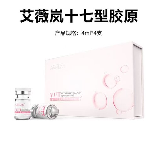 艾薇岚17型胶原水光4ml/瓶