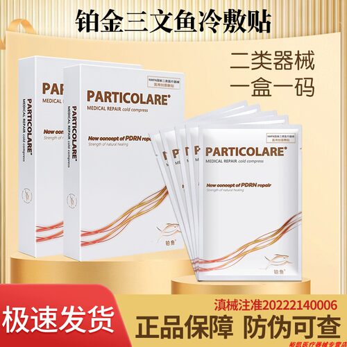 铂鱼三文鱼particolar面膜型敷贴