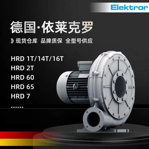 Elektror伊依莱克罗HRD1T/HRDI4T/HRD2T/HRD60/HRD65/HRD7FUK风机