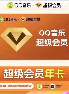 qq音乐超级会员vip年卡12个月372天包含12个月听书会员 非月季卡