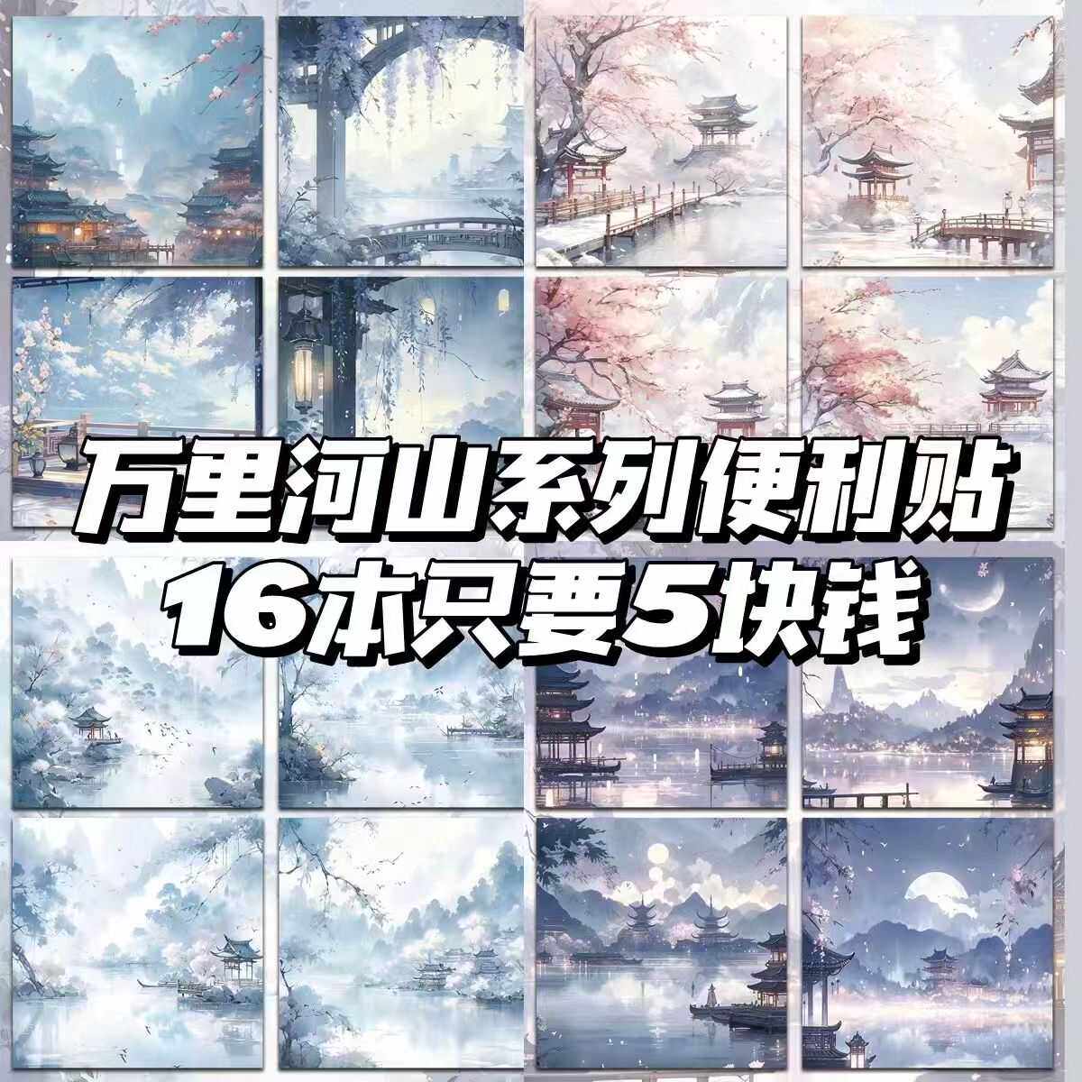 WANLI 강과 산 시리즈 포스트잇 노트 고대 스타일 중국 스타일의 멋진 풍경 학생 노트 메모 노트 노트 패드