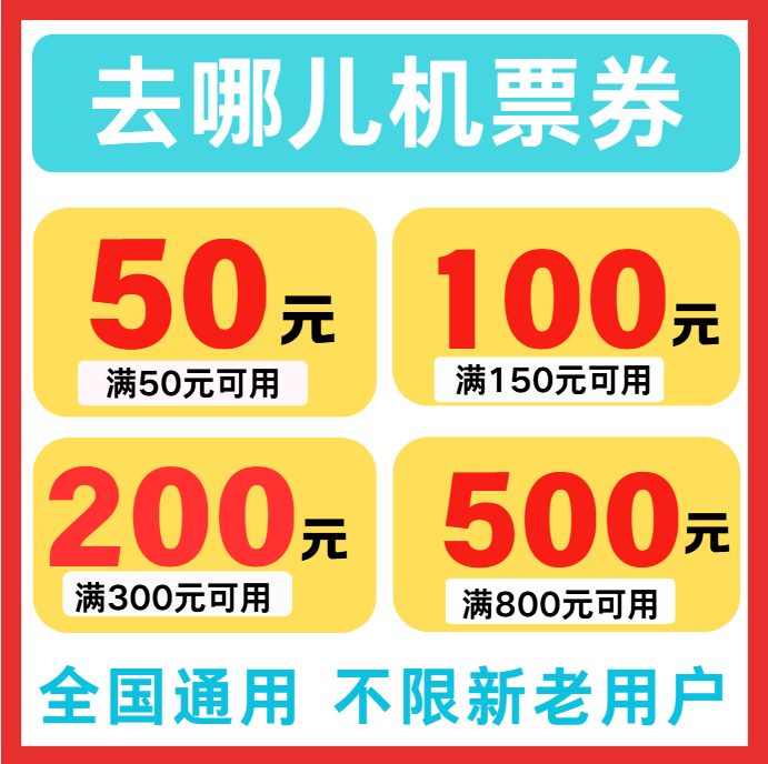 去哪儿飞机优惠券去哪儿旅行机票优惠券国内国际通用不限新老用户