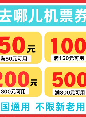 去哪儿飞机优惠券去哪儿旅行机票优惠券国内国际通用不限新老用户