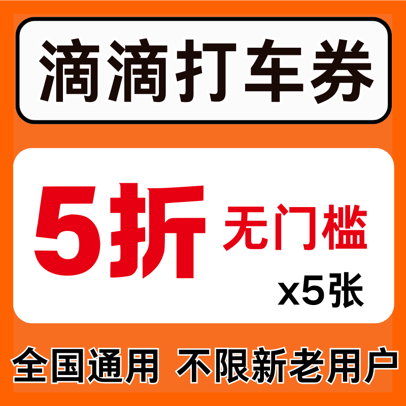 滴滴打车优惠券滴滴出行打车顺风车专车优惠券卷全国通用不限新老
