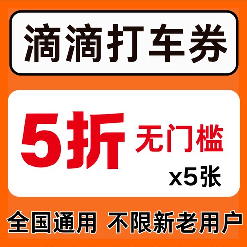 滴滴打车优惠券滴滴出行打车顺风车专车优惠券卷全国通用不限新老