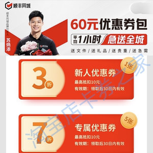 顺丰同城急送跑腿红包优惠券代金立减券同城帮送帮买东西全国通用