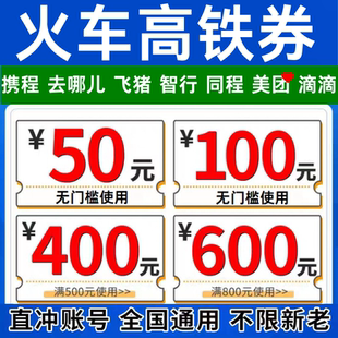 12306 携程去哪儿飞猪同程智行美団滴滴动车票火车票高铁票优惠券