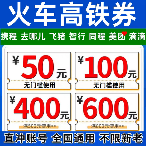 12306 携程去哪儿飞猪同程智行美団滴滴动车票火车票高铁票优惠券