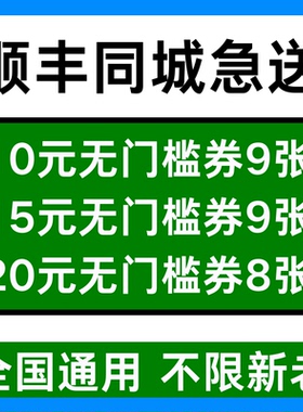 顺丰同城急送跑腿红包优惠券代金立减券同城帮送帮买东西全国通用