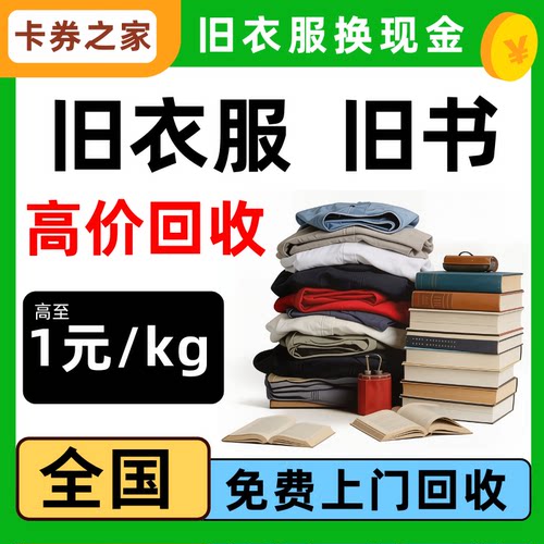 旧衣服上门回收高价收旧书籍旧衣物变现有偿回收全国免费上门取件