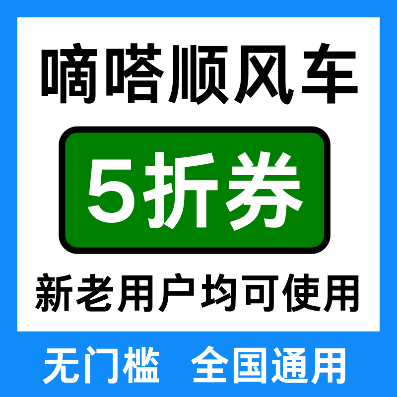 嘀嗒顺风车优惠券嘀嗒顺风车券滴答无门槛新老用户全国通用券劵卷
