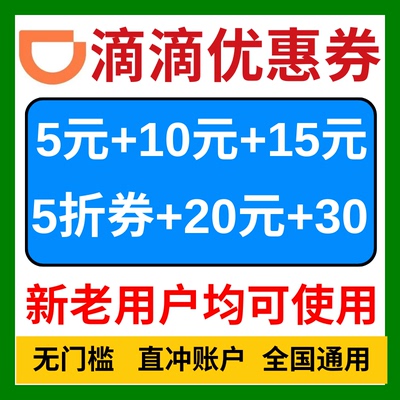滴滴出行优惠券滴滴专车快车代金券打车优惠券顺风车通用劵抵扣券