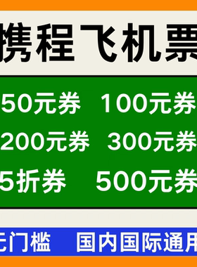 携程旅行预订飞机票优惠券代金券国内国际往返航空新老用户通用卷