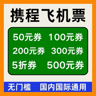 携程旅行预订飞机票优惠券代金券国内国际往返航空新老用户通用卷