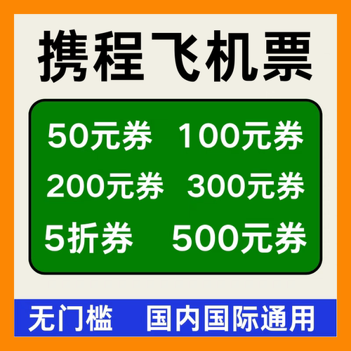 携程旅行预订飞机票优惠券代金券国内国际往返航空新老用户通用卷