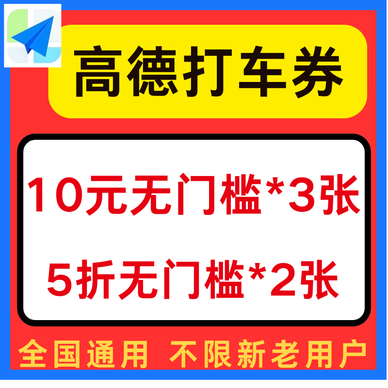 高德打车优惠券高德地图打车顺风车优惠券全国通用不限新老用户卷图片