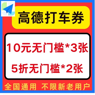 高德打车优惠券高德地图打车顺风车优惠券全国通用不限新老用户卷