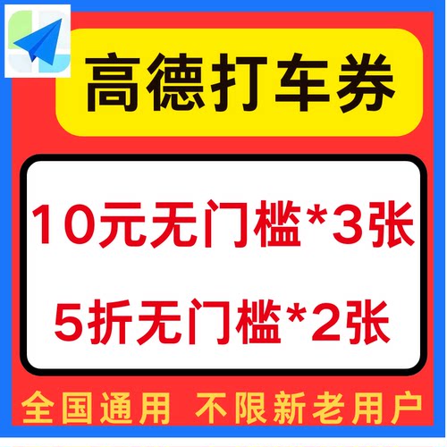 高德打车优惠券高德地图打车顺风车优惠券全国通用不限新老用户卷