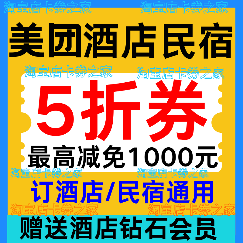 美团酒店券美团民宿券预订美団团购抵扣兑换全国通用无门槛代金卷