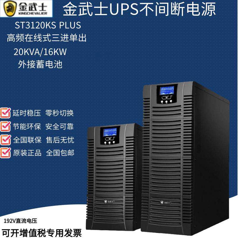 金武士ST3120KSPLUS高频在线式UPS电源20KVA/16KW三进单出20K高性价比高么？