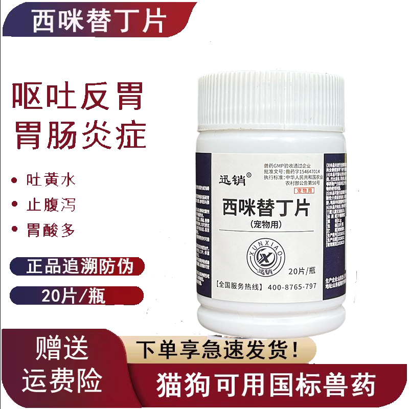 兽药西咪替丁片猫咪狗狗呕吐拉稀药止吐药吐黄水护胃肠胃炎症兽用