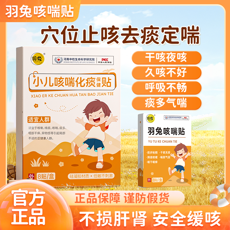 羽兔小儿咳喘贴咳喉嗽化痰咙痒痛平喘化痰清肺（官方正品店）