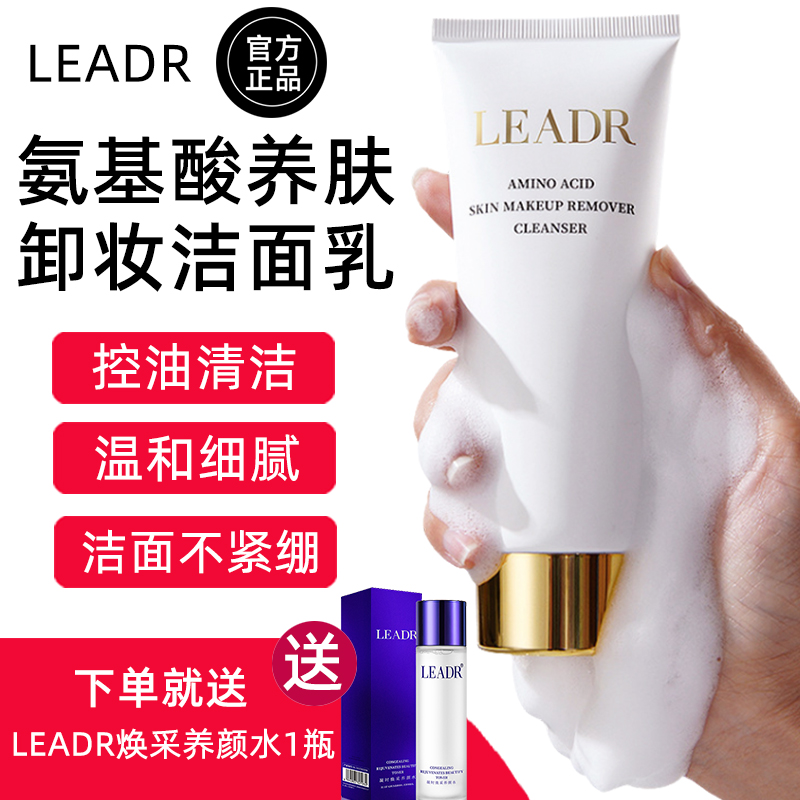 LEADR氨基酸养肤卸妆洁面乳清洁毛孔控油洗面奶护肤品女男不紧绷