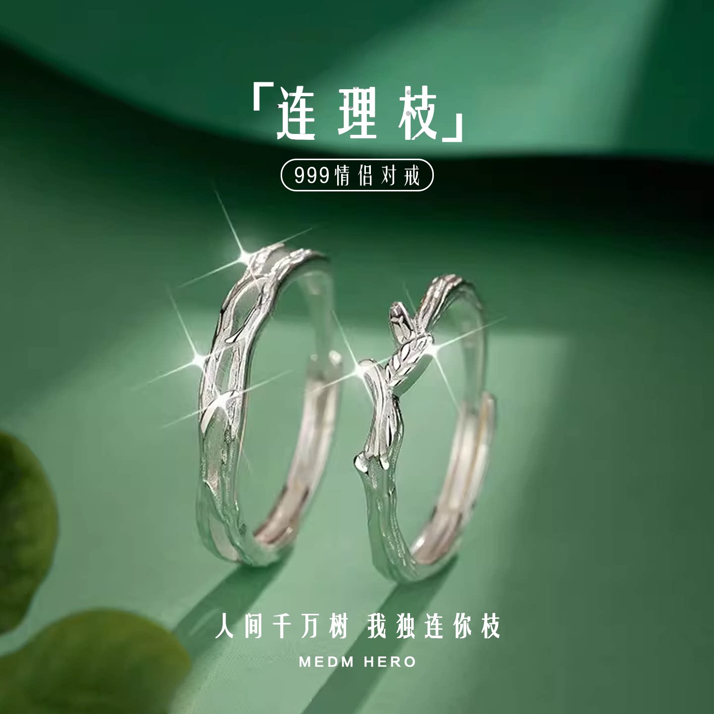 连理枝情侣戒指999足银对戒纯银百搭高级情人节520送女朋友礼物