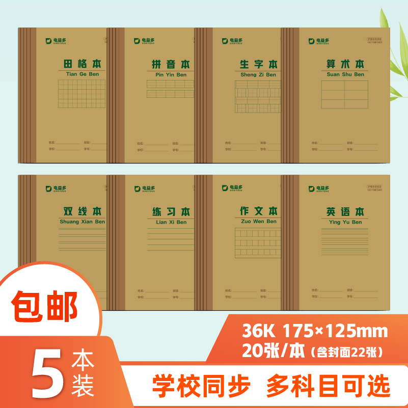 电益多36k5本装护眼小学拼音本小学生统一标准1-2年级年级36k田格英语练习写字练字幼儿园生字小作业珠算抄书